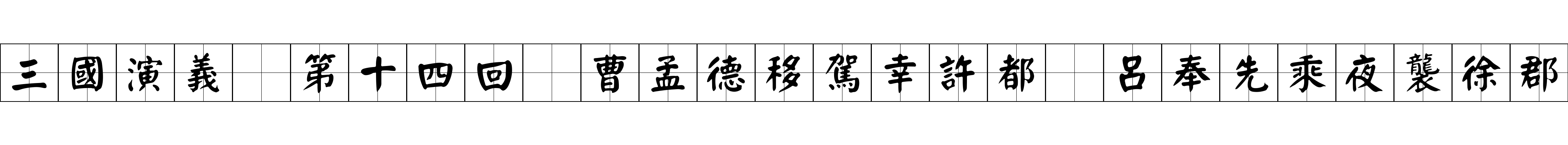 三國演義 第十四回 曹孟德移駕幸許都 呂奉先乘夜襲徐郡